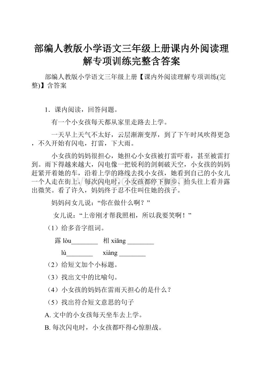 部编人教版小学语文三年级上册课内外阅读理解专项训练完整含答案.docx