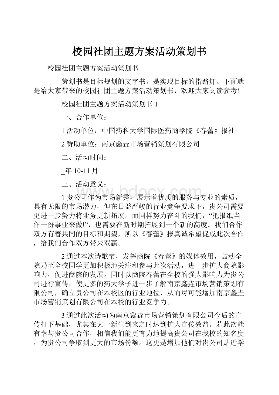 校园社团主题方案活动策划书Word文档格式.docx