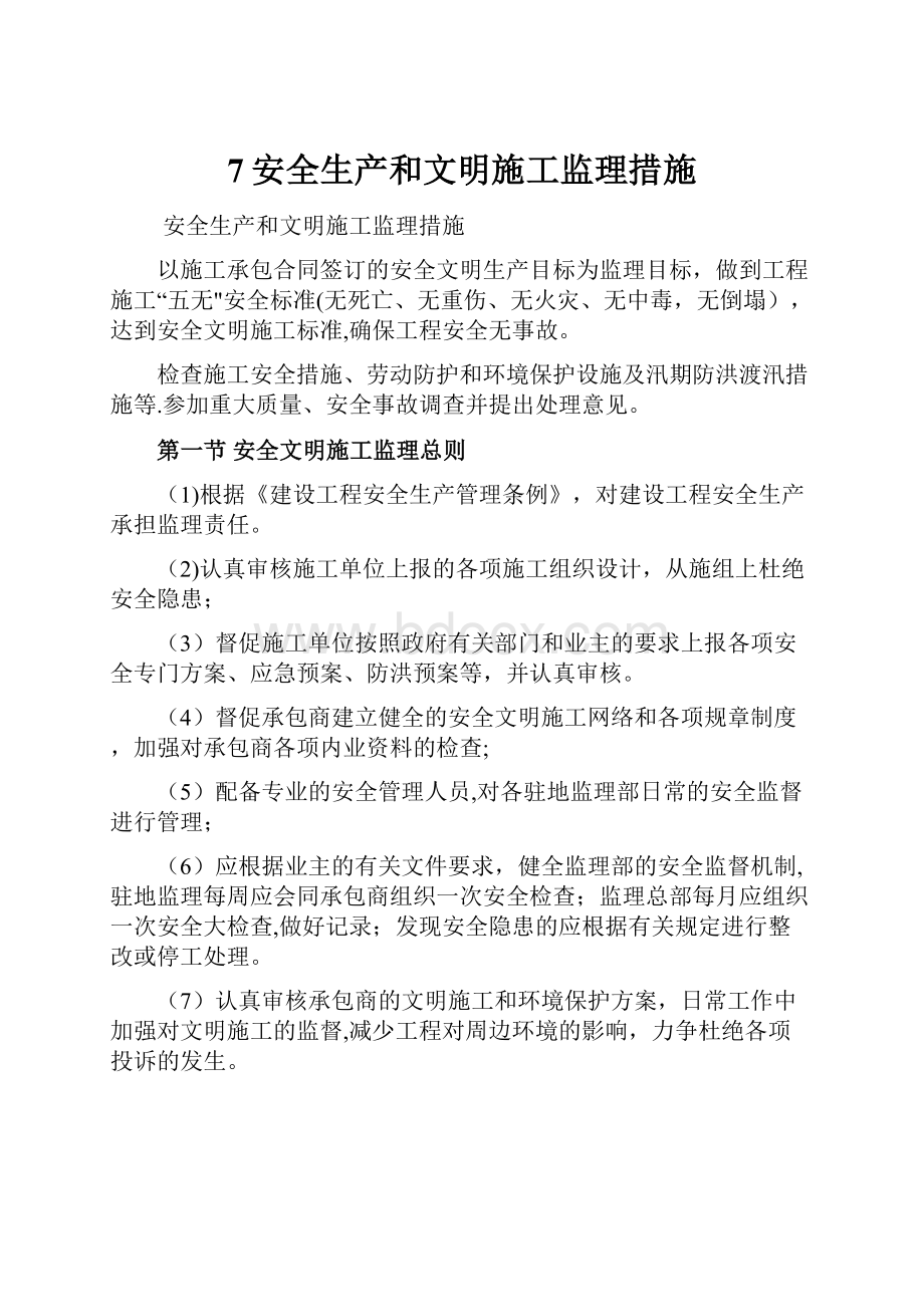 7安全生产和文明施工监理措施Word格式文档下载.docx