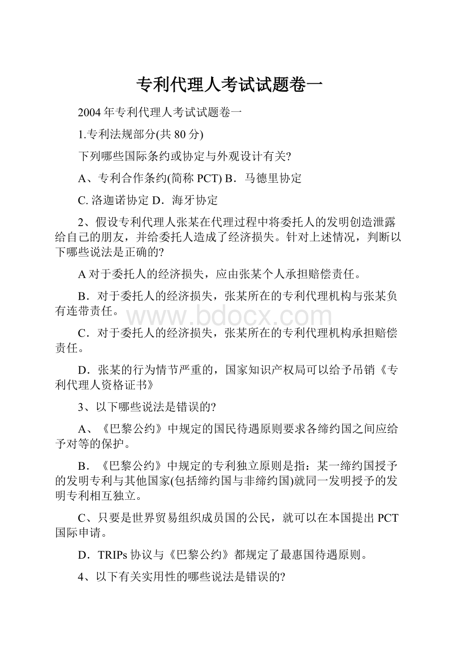 专利代理人考试试题卷一.docx_第1页