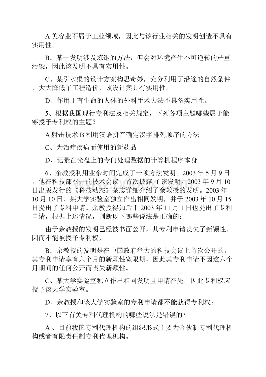 专利代理人考试试题卷一.docx_第2页