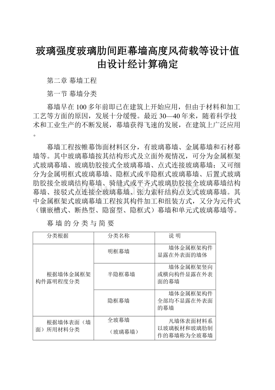 玻璃强度玻璃肋间距幕墙高度风荷载等设计值由设计经计算确定Word格式.docx