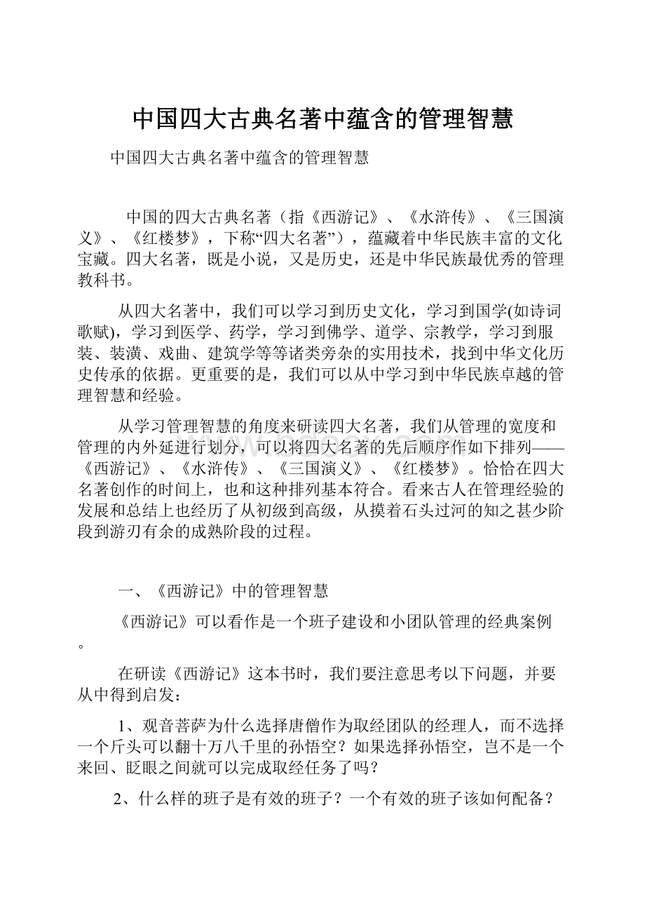 中国四大古典名著中蕴含的管理智慧.docx_第1页