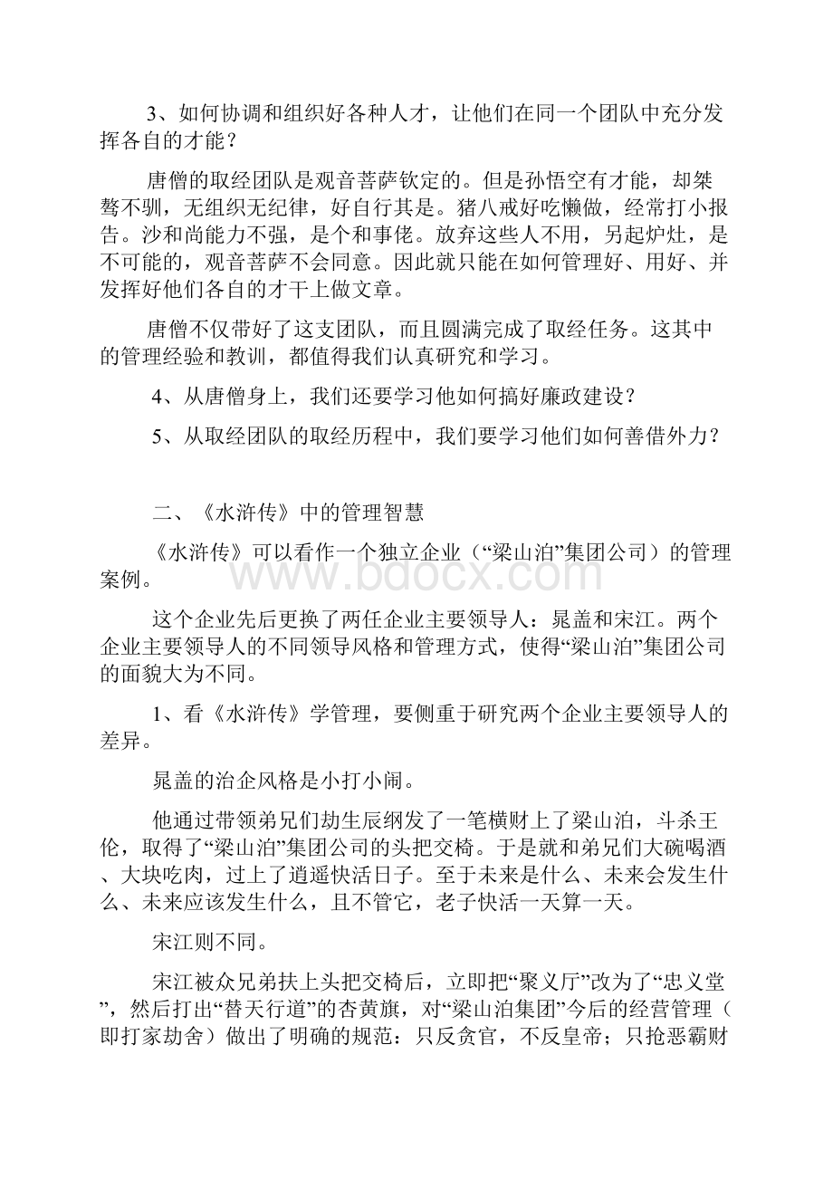 中国四大古典名著中蕴含的管理智慧.docx_第2页