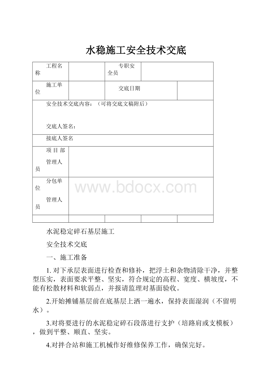 水稳施工安全技术交底.docx_第1页