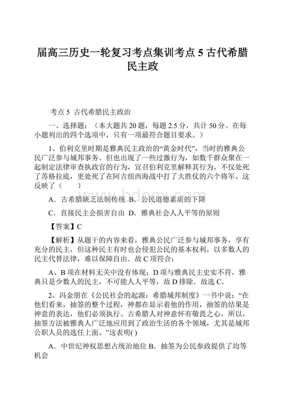 届高三历史一轮复习考点集训考点5 古代希腊民主政Word文件下载.docx