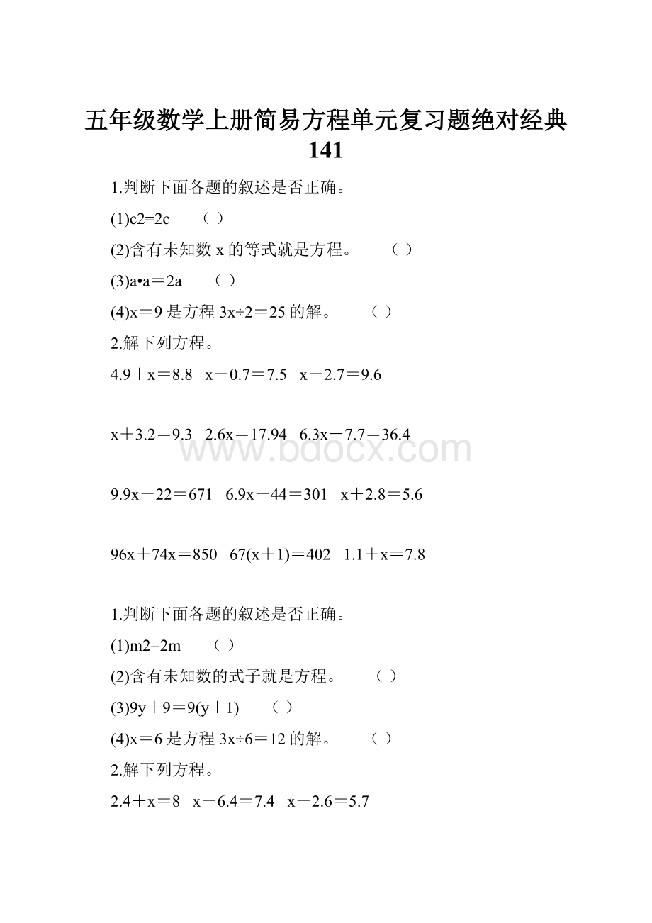 五年级数学上册简易方程单元复习题绝对经典 141Word格式文档下载.docx