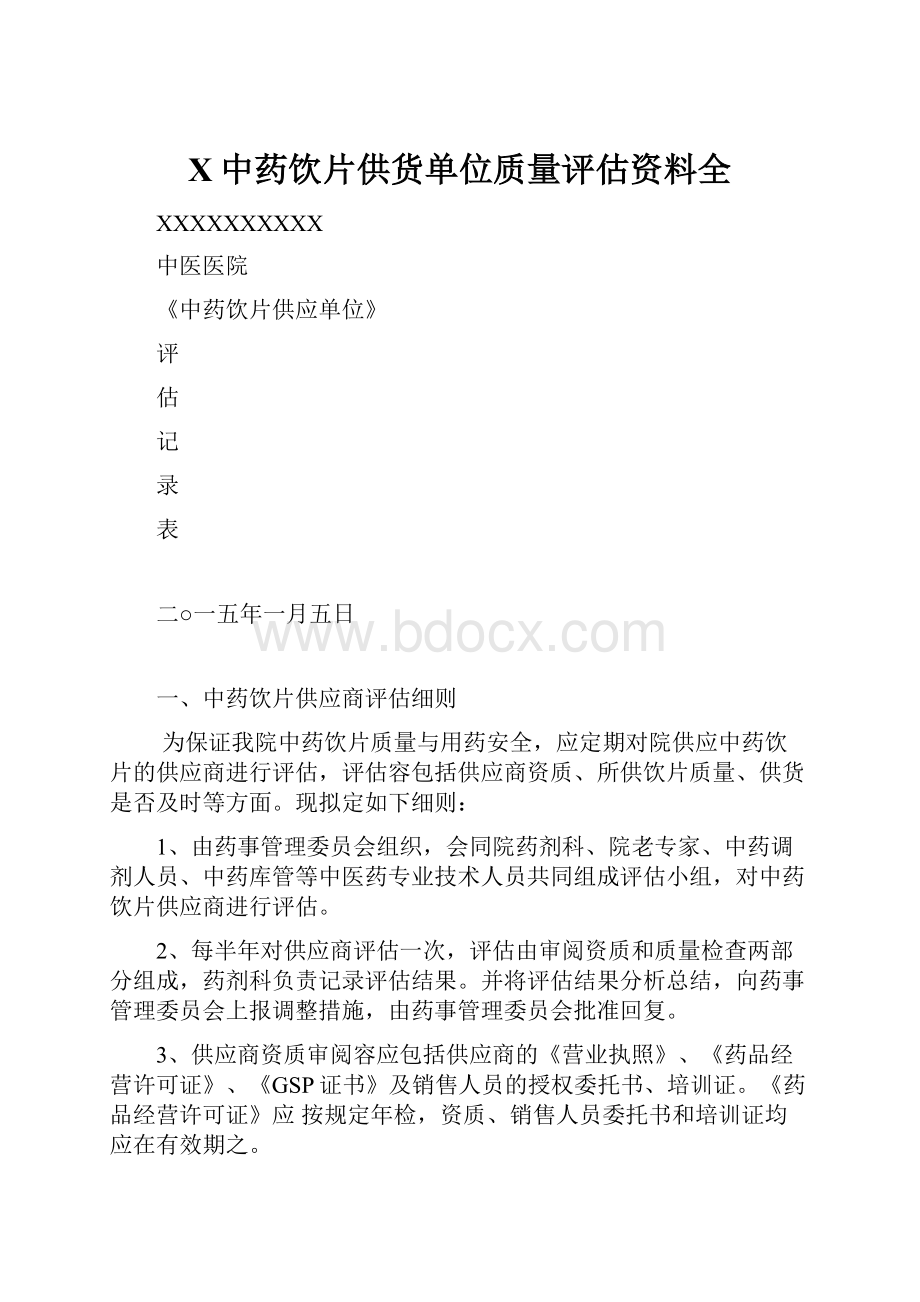 X中药饮片供货单位质量评估资料全Word下载.docx