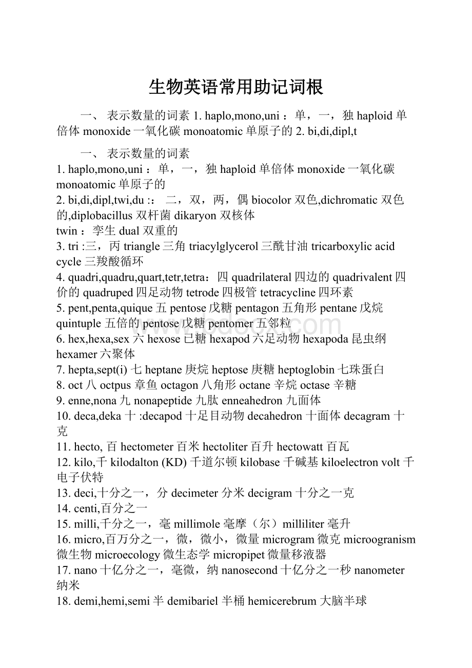 生物英语常用助记词根Word格式.docx