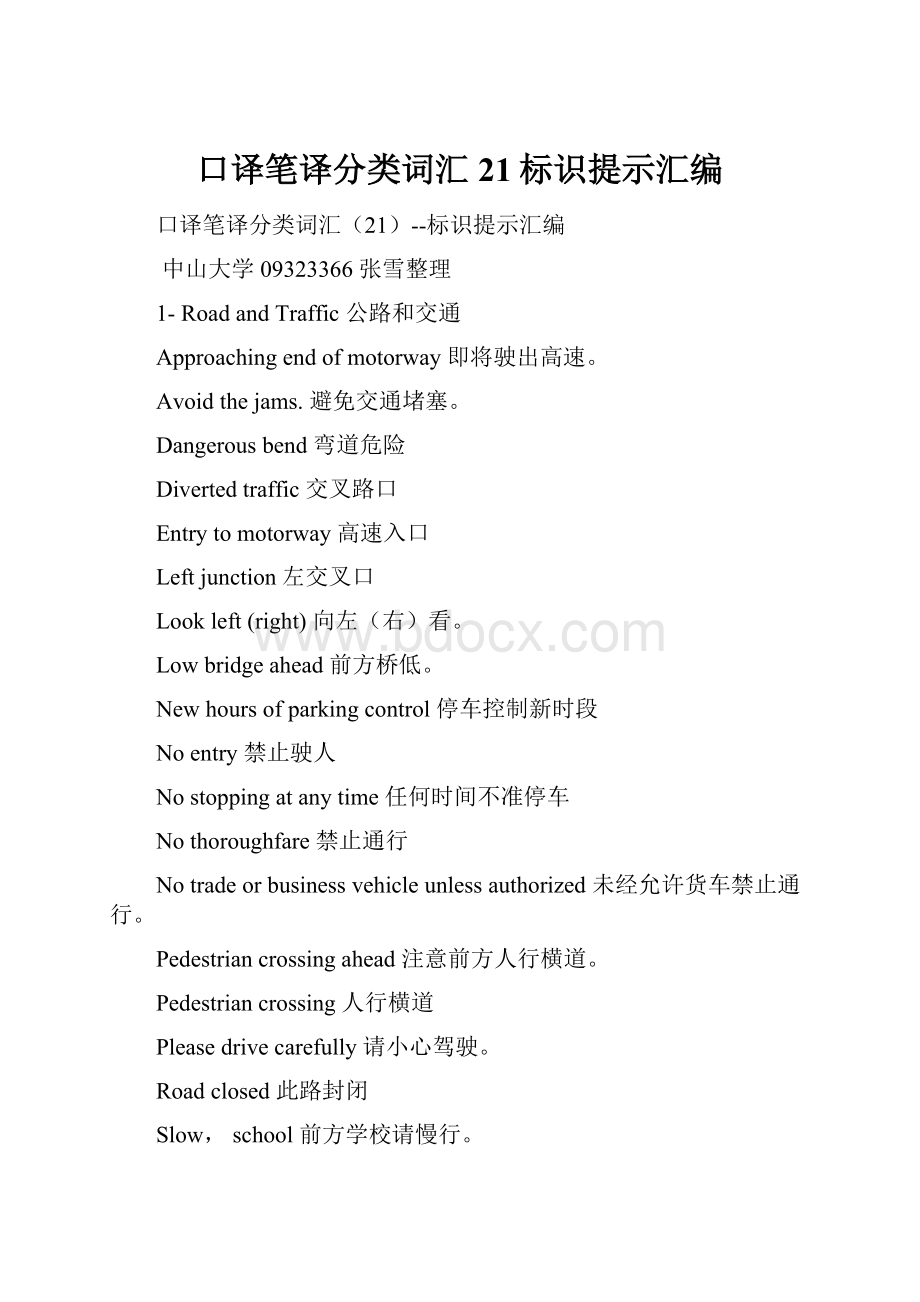 口译笔译分类词汇21标识提示汇编Word格式文档下载.docx_第1页