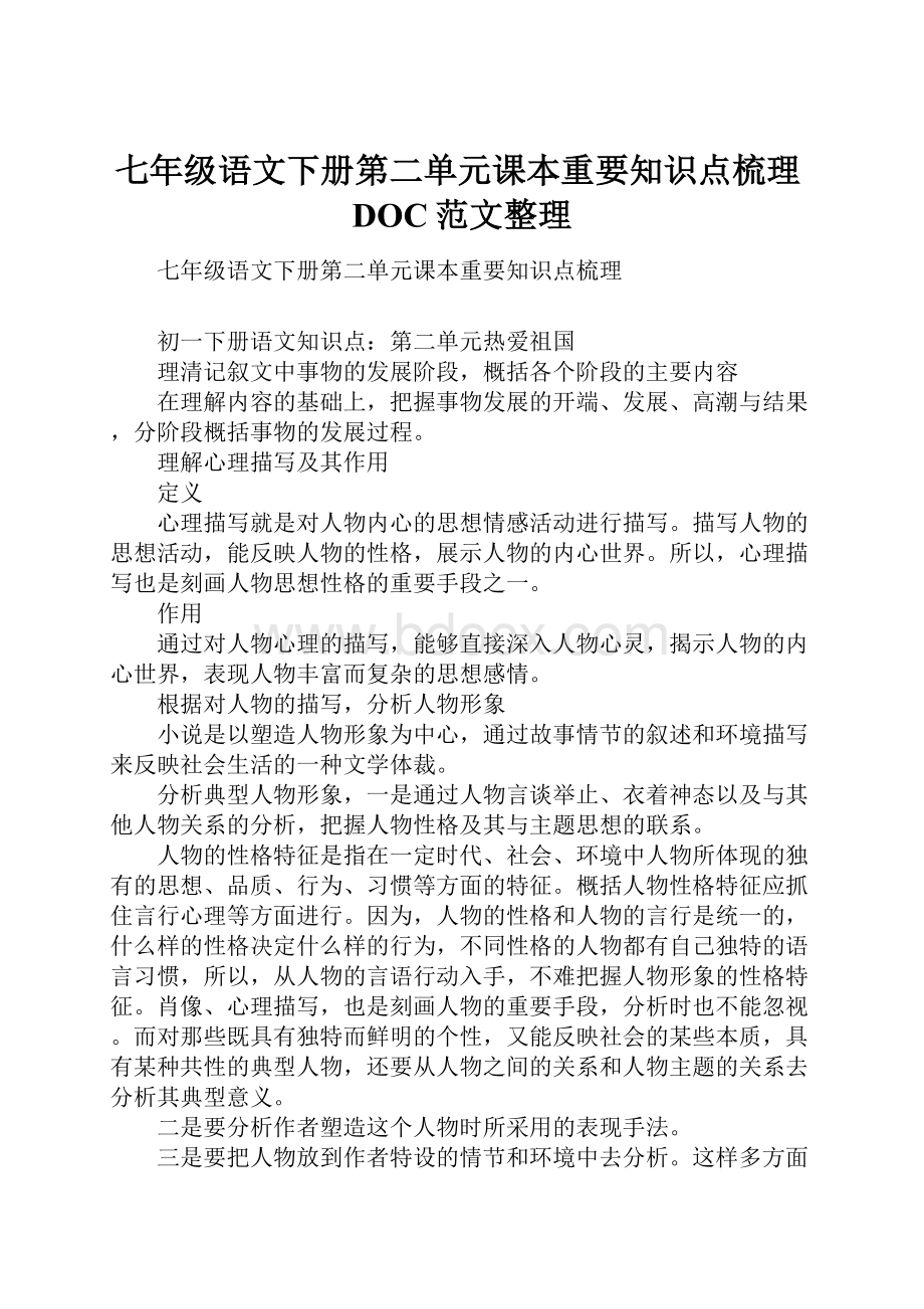 七年级语文下册第二单元课本重要知识点梳理DOC范文整理Word文档格式.docx