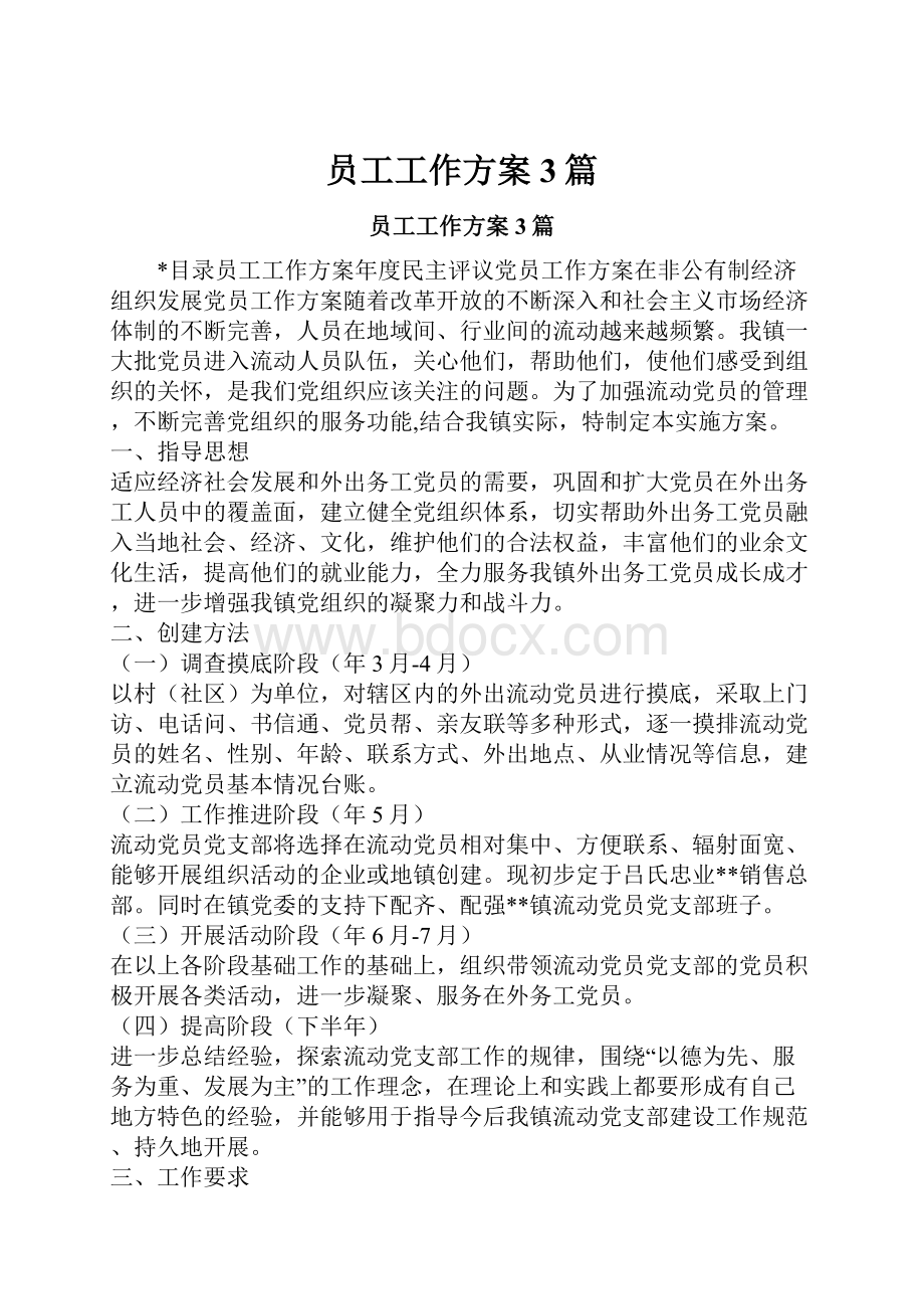 员工工作方案3篇Word文档下载推荐.docx