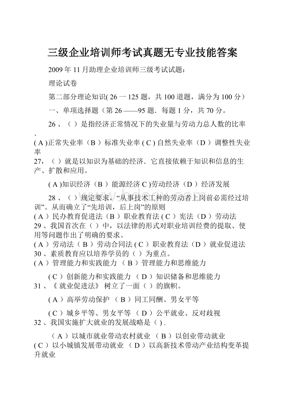 三级企业培训师考试真题无专业技能答案Word文档下载推荐.docx_第1页