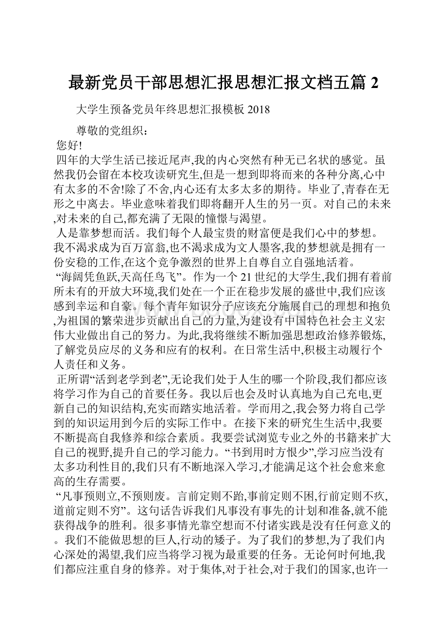 最新党员干部思想汇报思想汇报文档五篇 2Word格式.docx