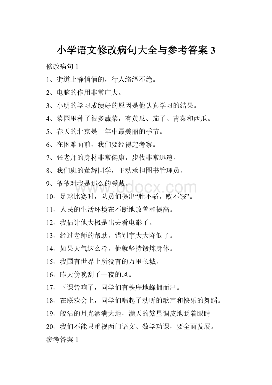 小学语文修改病句大全与参考答案 3Word下载.docx