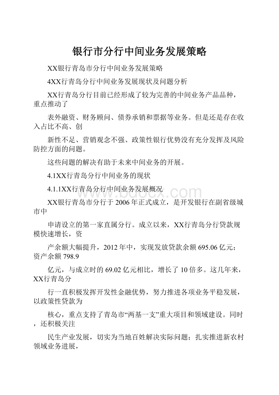 银行市分行中间业务发展策略Word格式文档下载.docx_第1页