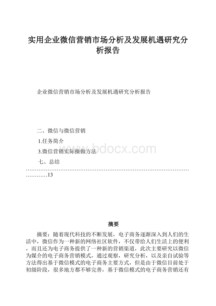 实用企业微信营销市场分析及发展机遇研究分析报告.docx