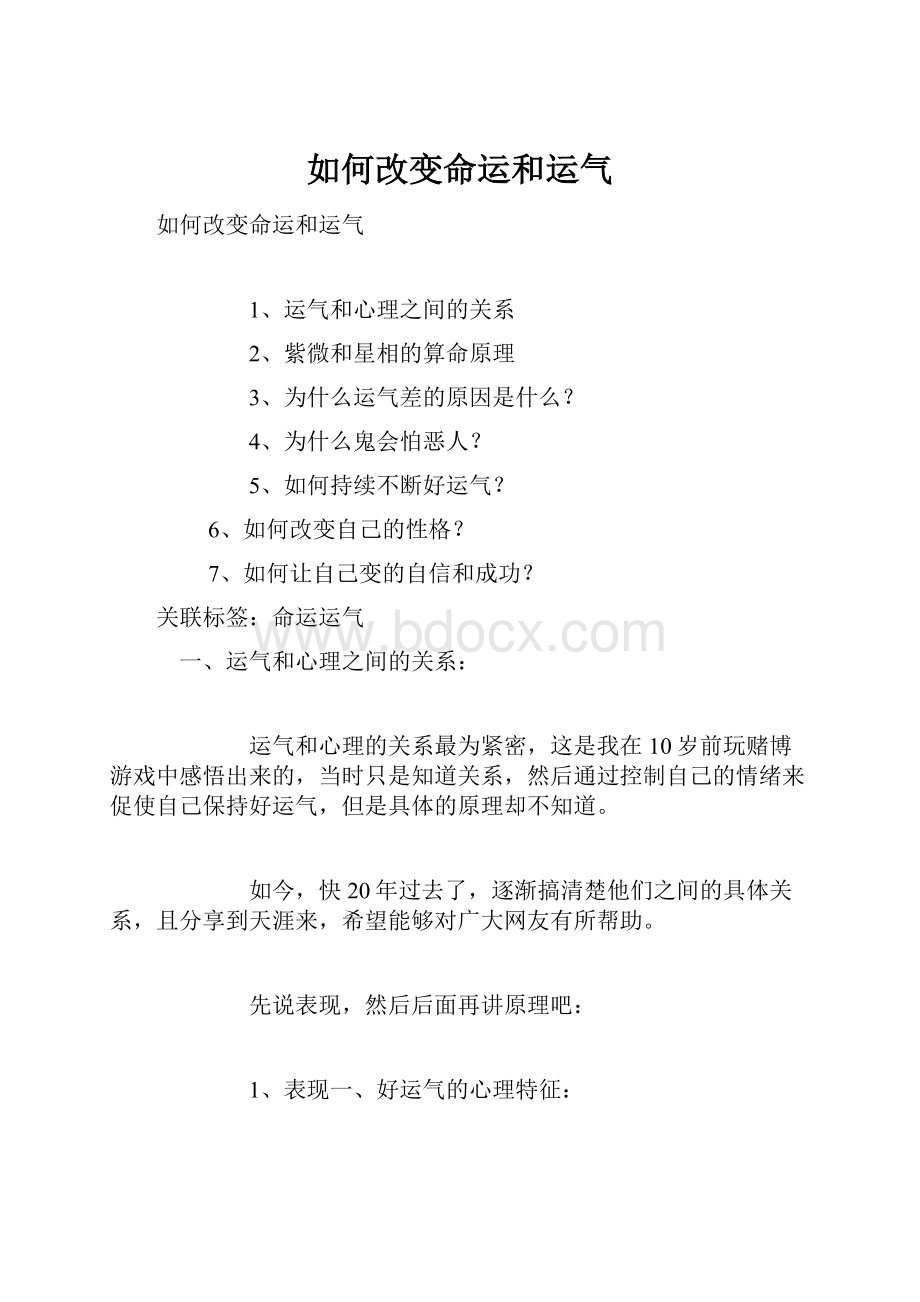 如何改变命运和运气.docx_第1页