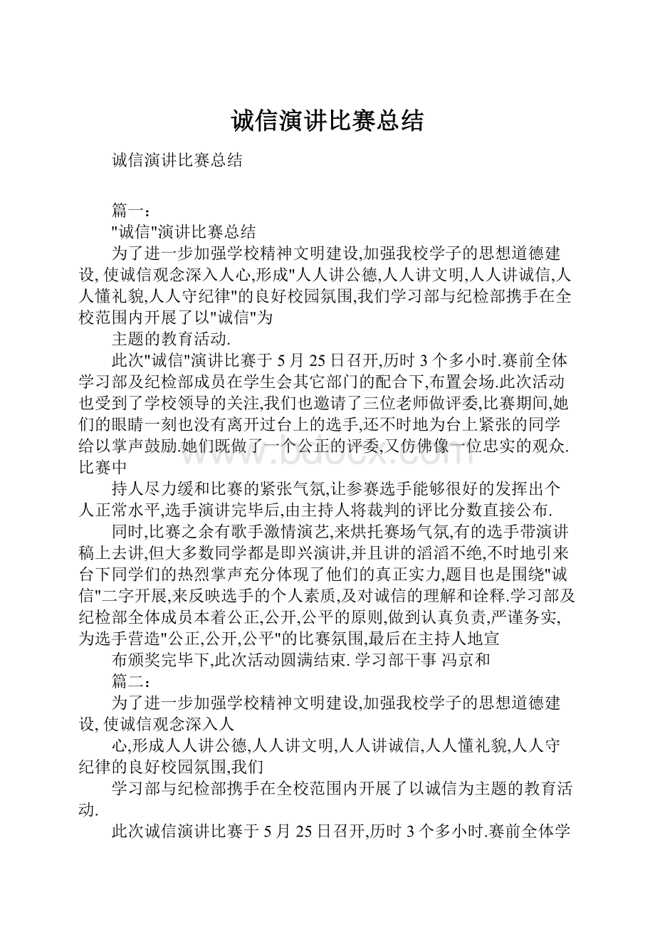 诚信演讲比赛总结.docx_第1页