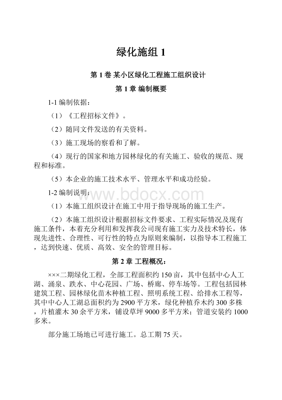 绿化施组1Word文档下载推荐.docx