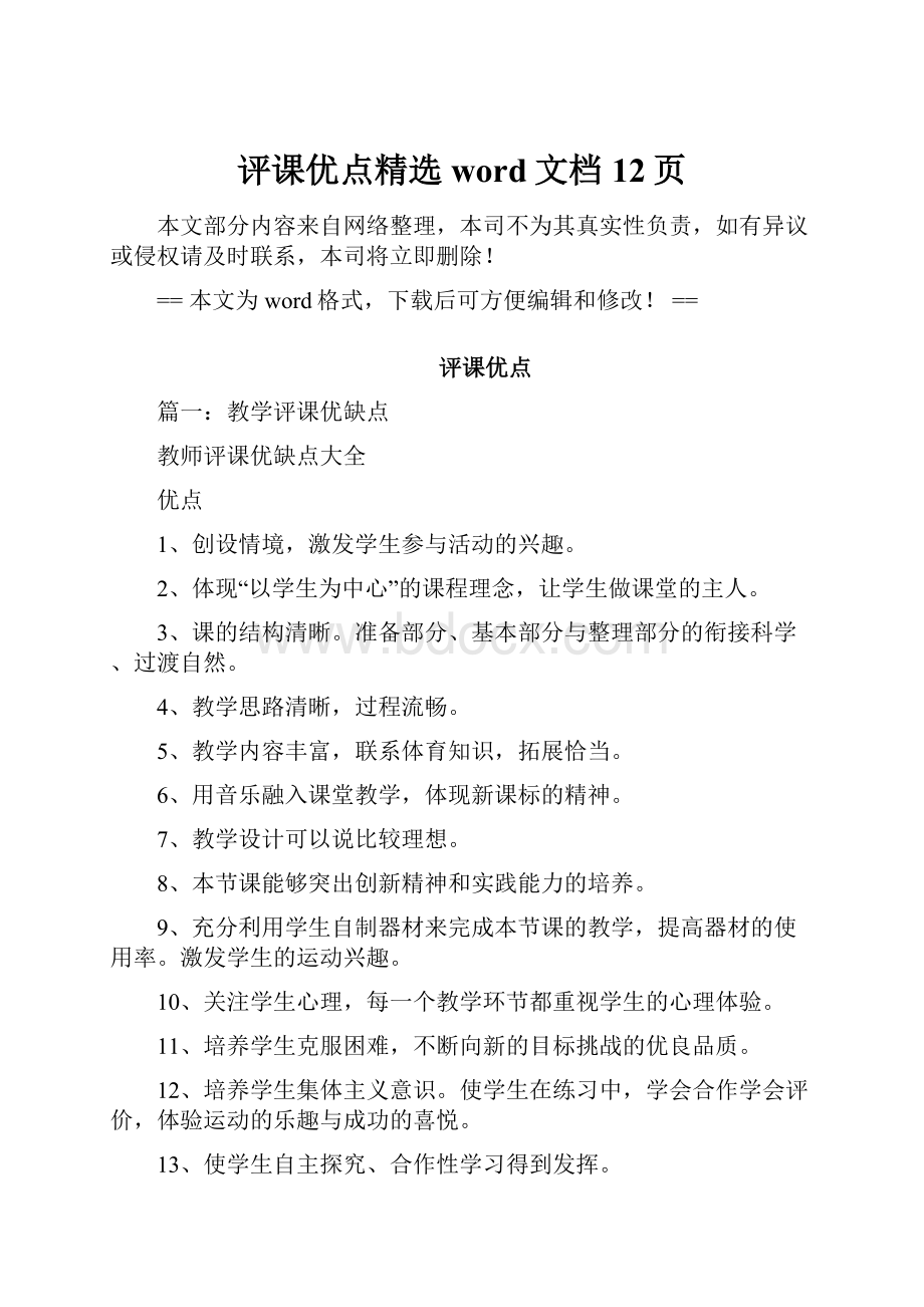 评课优点精选word文档 12页.docx_第1页