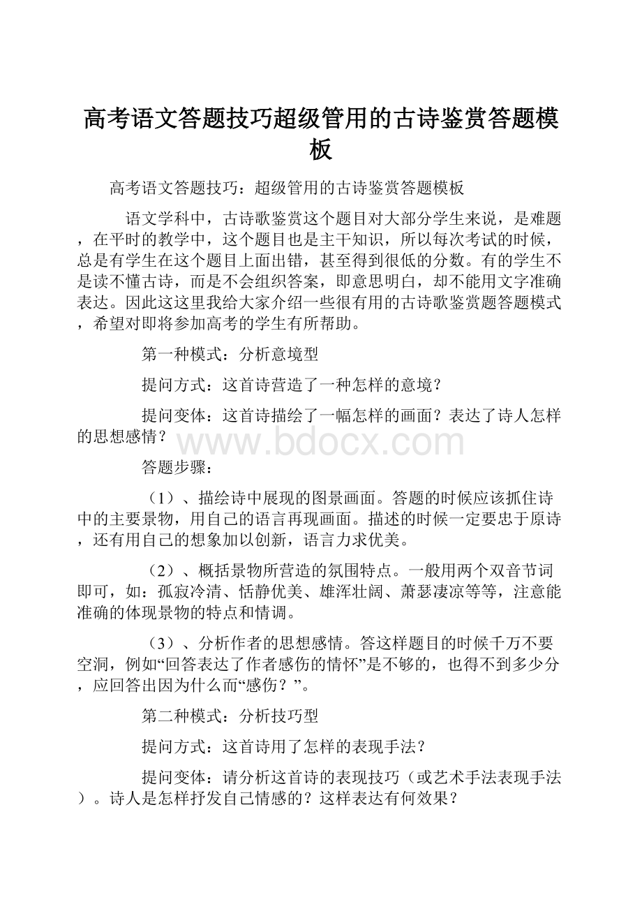 高考语文答题技巧超级管用的古诗鉴赏答题模板Word格式文档下载.docx_第1页