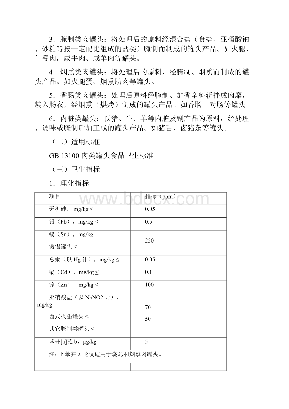 第八章罐头类食品.docx_第3页