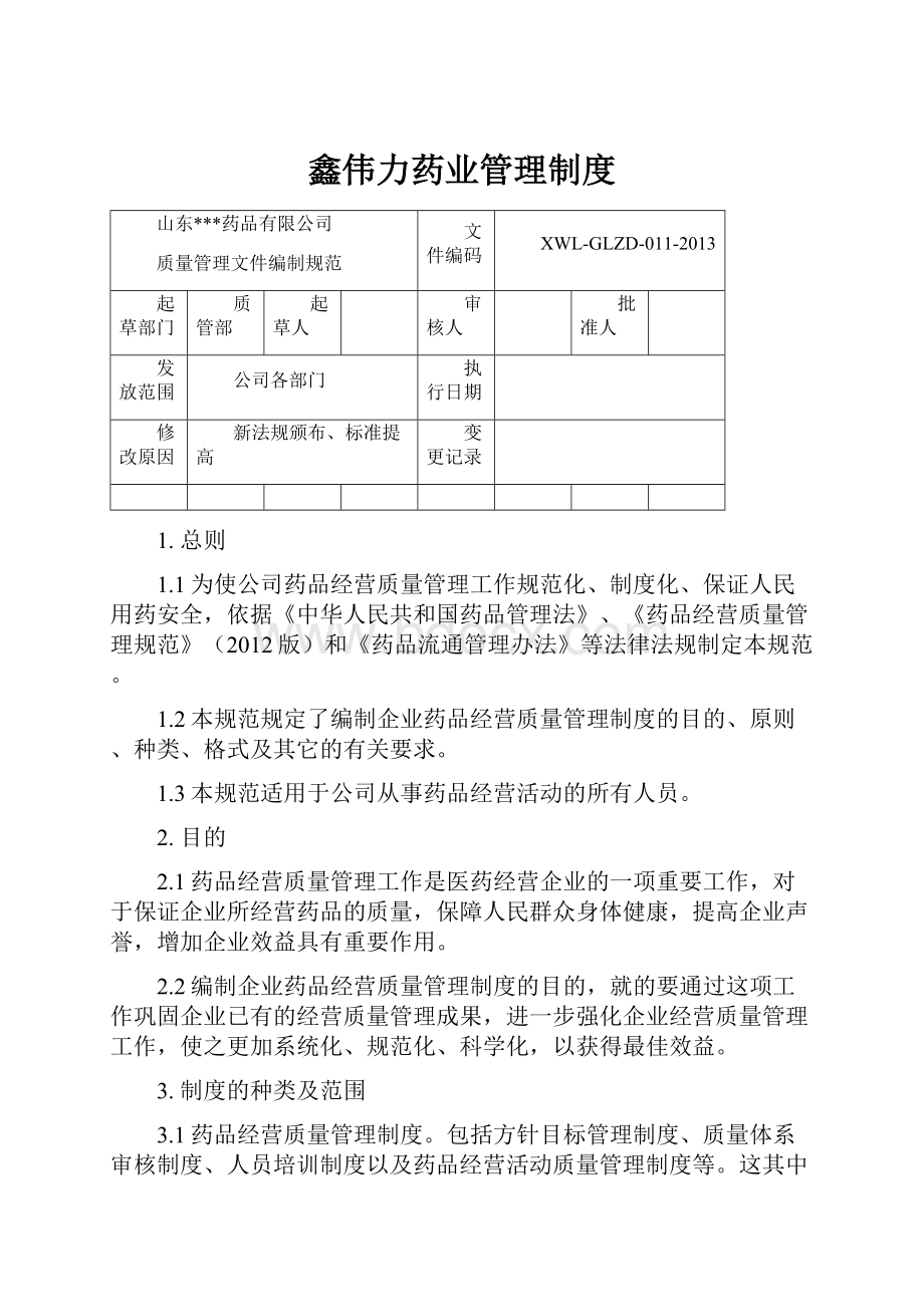 鑫伟力药业管理制度.docx_第1页