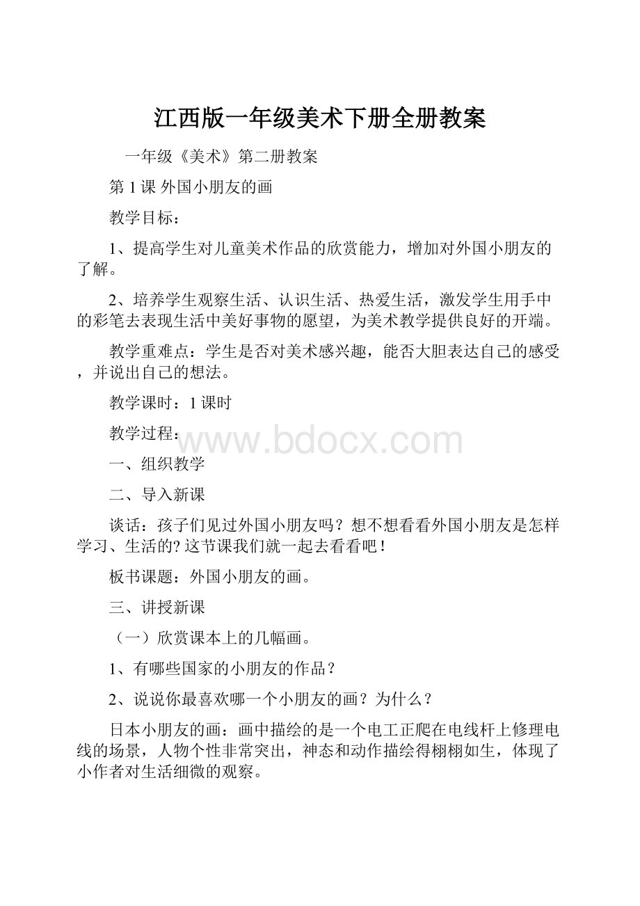 江西版一年级美术下册全册教案.docx_第1页