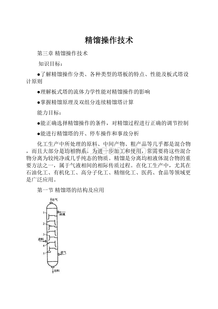 精馏操作技术.docx