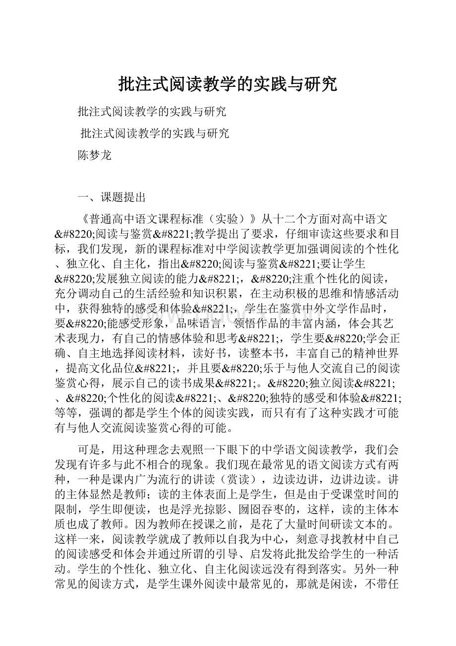 批注式阅读教学的实践与研究Word格式.docx_第1页