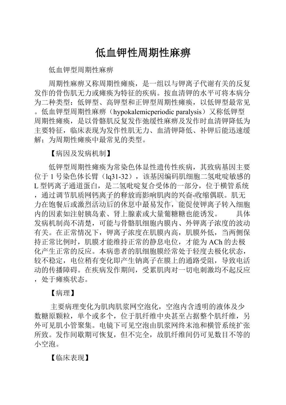 低血钾性周期性麻痹.docx_第1页