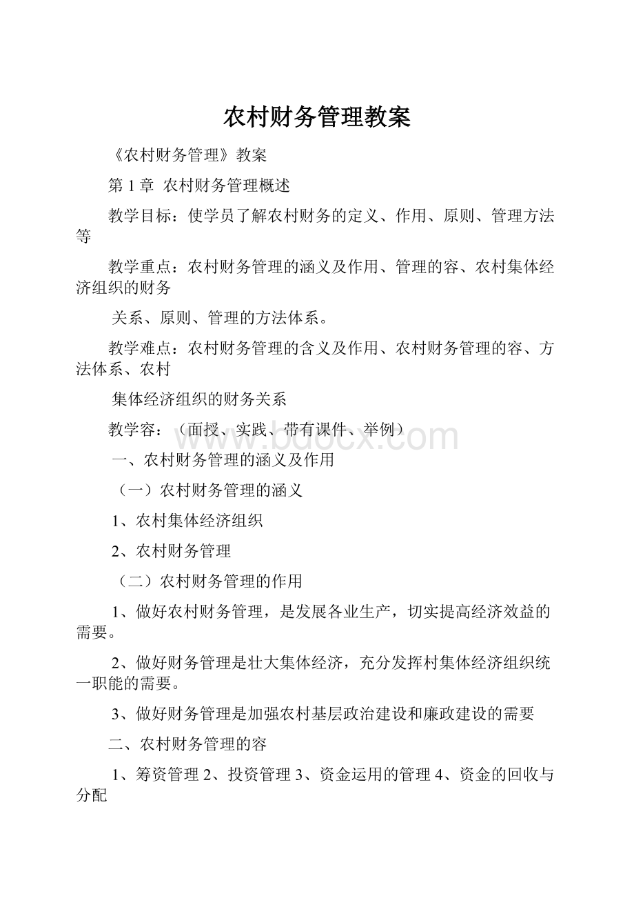 农村财务管理教案Word文档下载推荐.docx