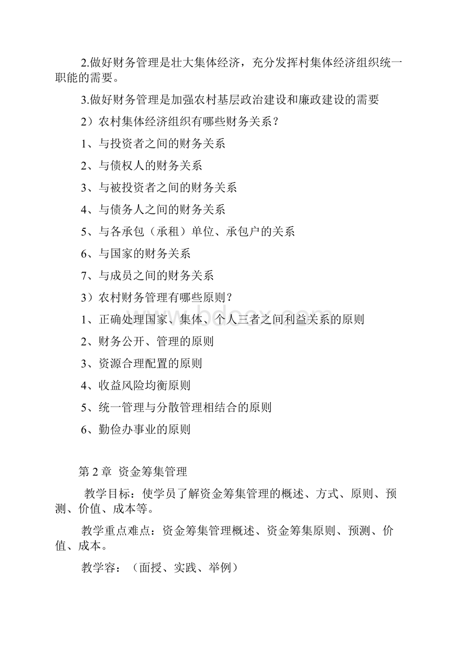 农村财务管理教案Word文档下载推荐.docx_第3页