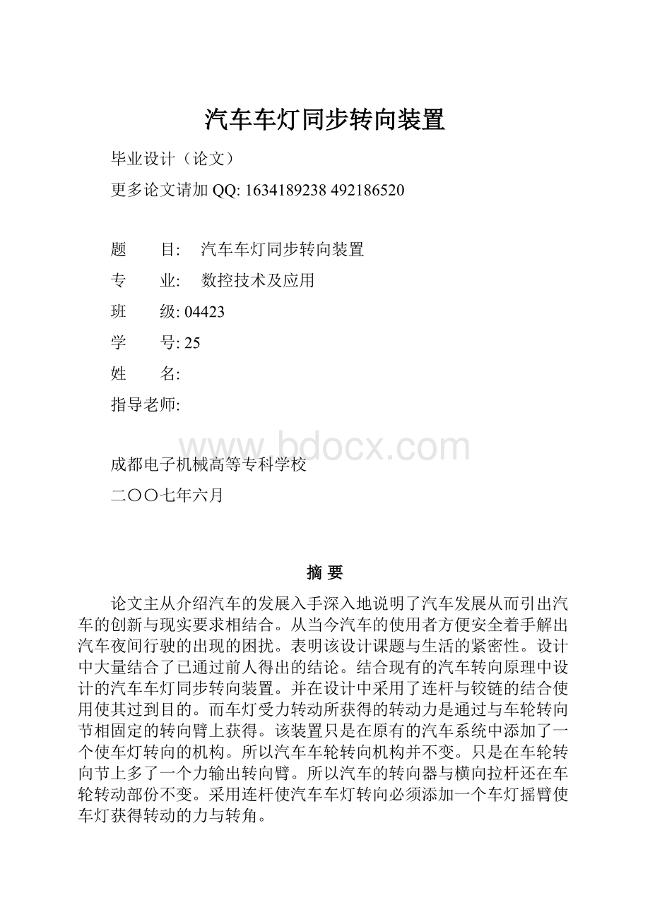 汽车车灯同步转向装置Word格式文档下载.docx