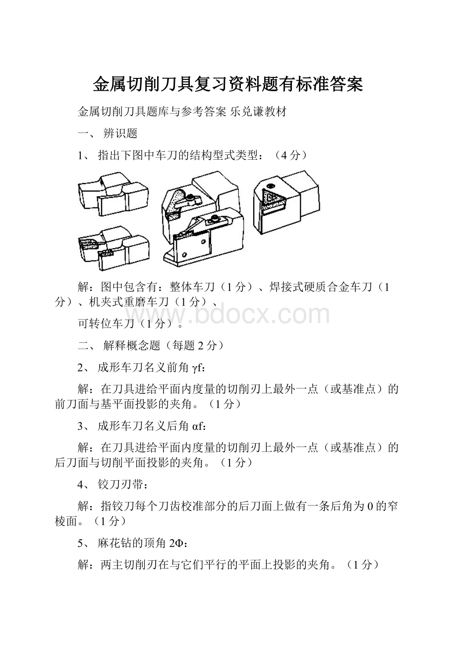 金属切削刀具复习资料题有标准答案.docx_第1页