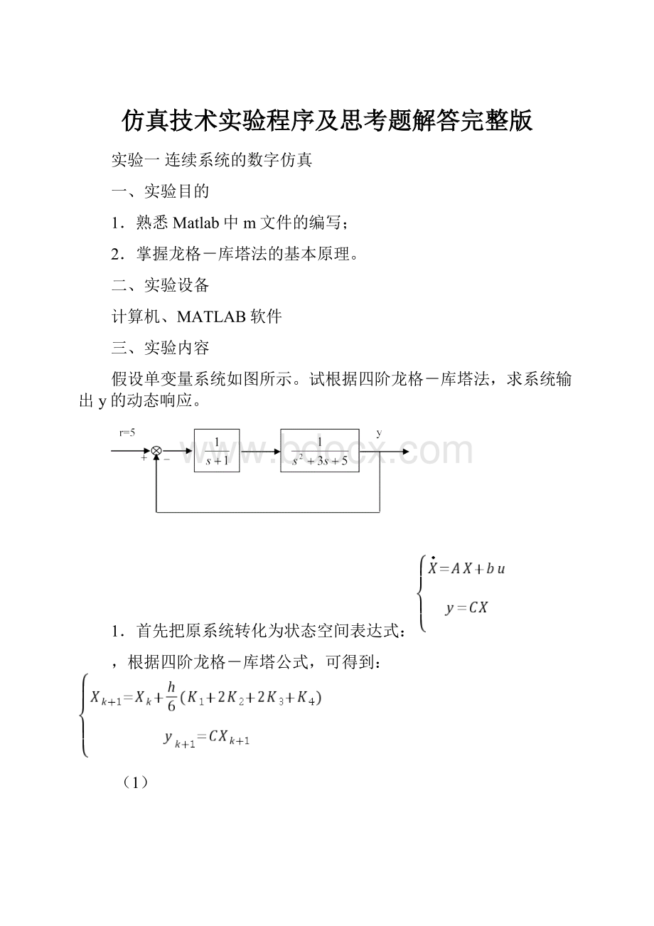 仿真技术实验程序及思考题解答完整版Word下载.docx