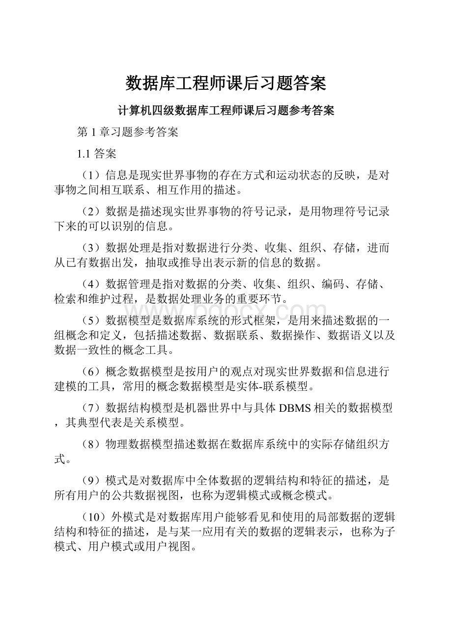 数据库工程师课后习题答案Word文档格式.docx_第1页