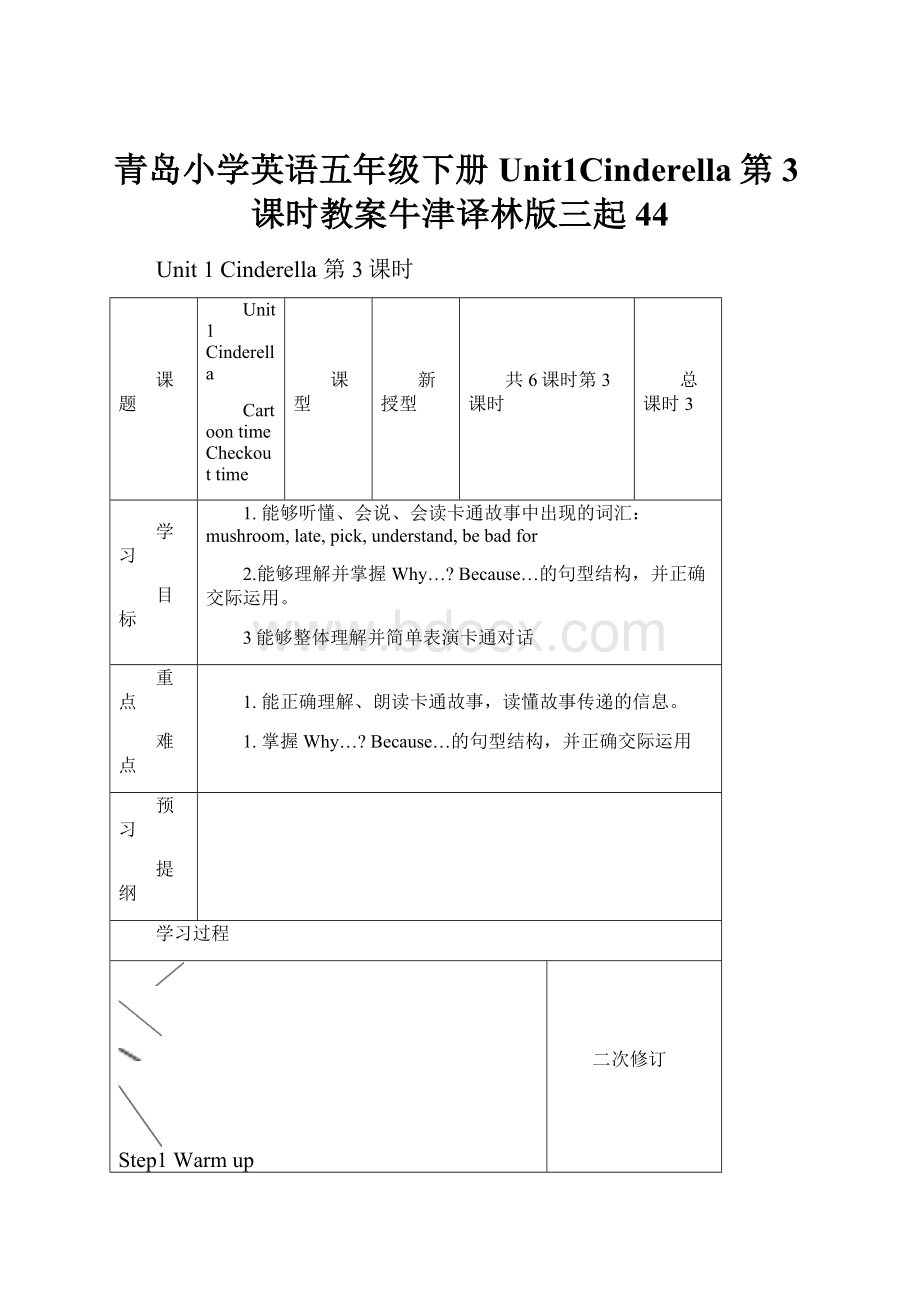 青岛小学英语五年级下册Unit1Cinderella第3课时教案牛津译林版三起44Word格式文档下载.docx