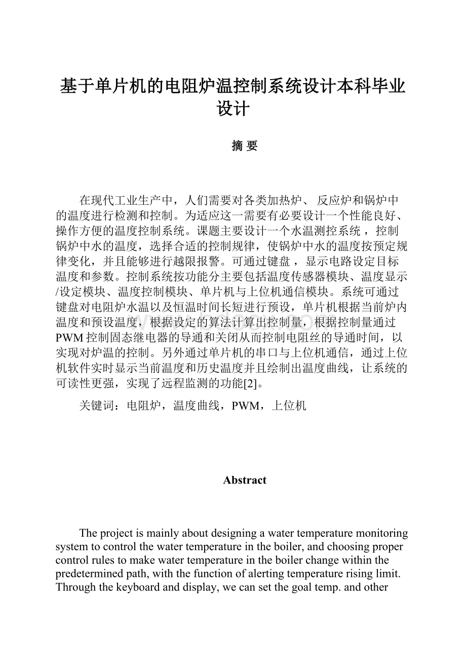 基于单片机的电阻炉温控制系统设计本科毕业设计文档格式.docx_第1页