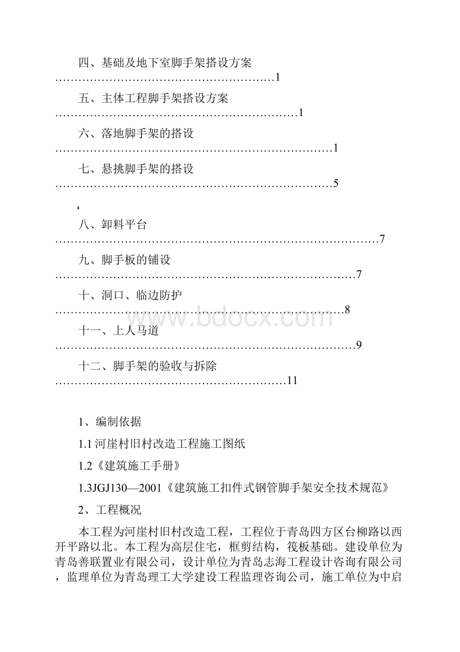 脚手架施工方案Word文档下载推荐.docx_第3页