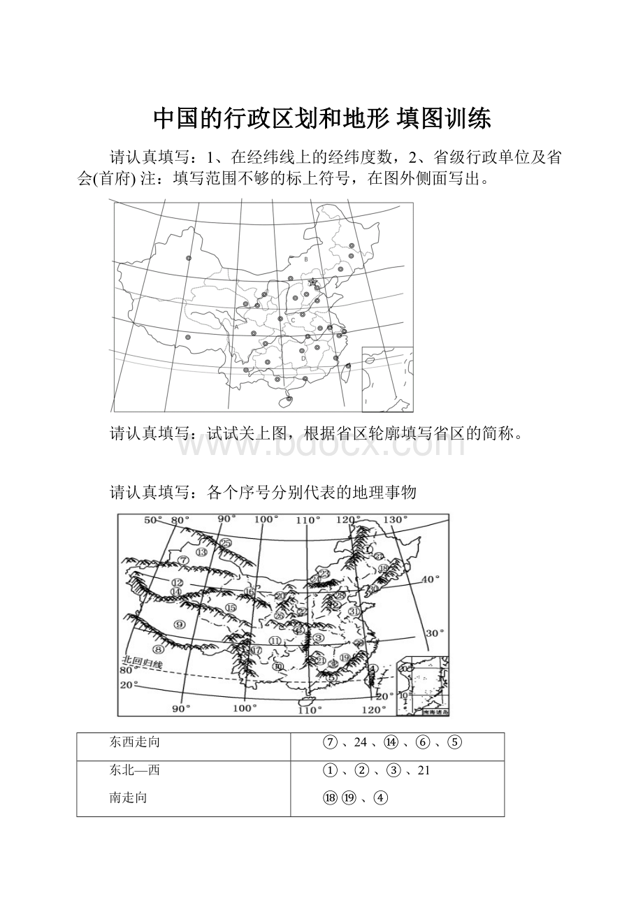 中国的行政区划和地形 填图训练Word文档格式.docx