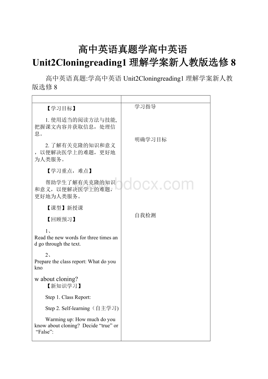 高中英语真题学高中英语Unit2Cloningreading1理解学案新人教版选修8Word格式.docx_第1页