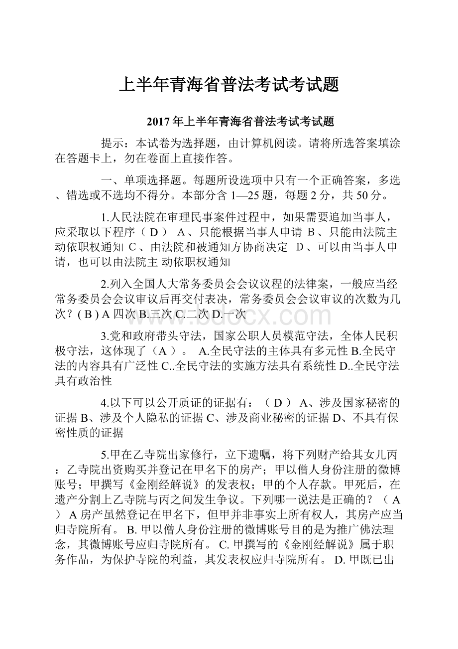 上半年青海省普法考试考试题.docx