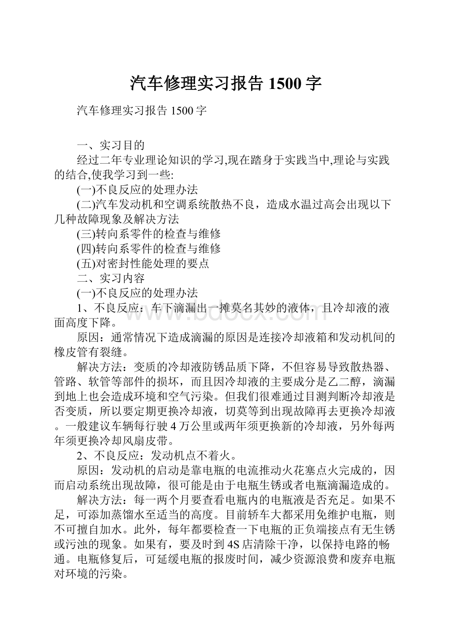 汽车修理实习报告1500字Word格式文档下载.docx