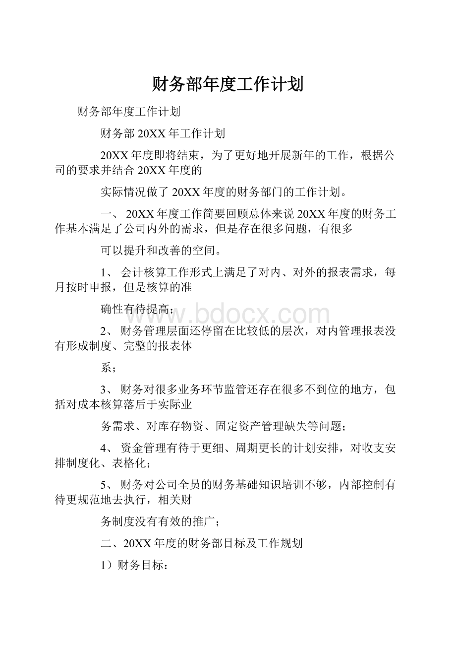 财务部年度工作计划Word文档下载推荐.docx_第1页