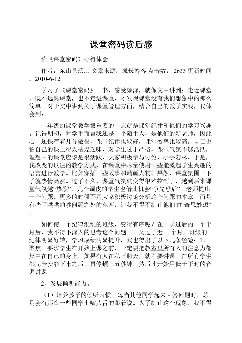 课堂密码读后感Word文件下载.docx