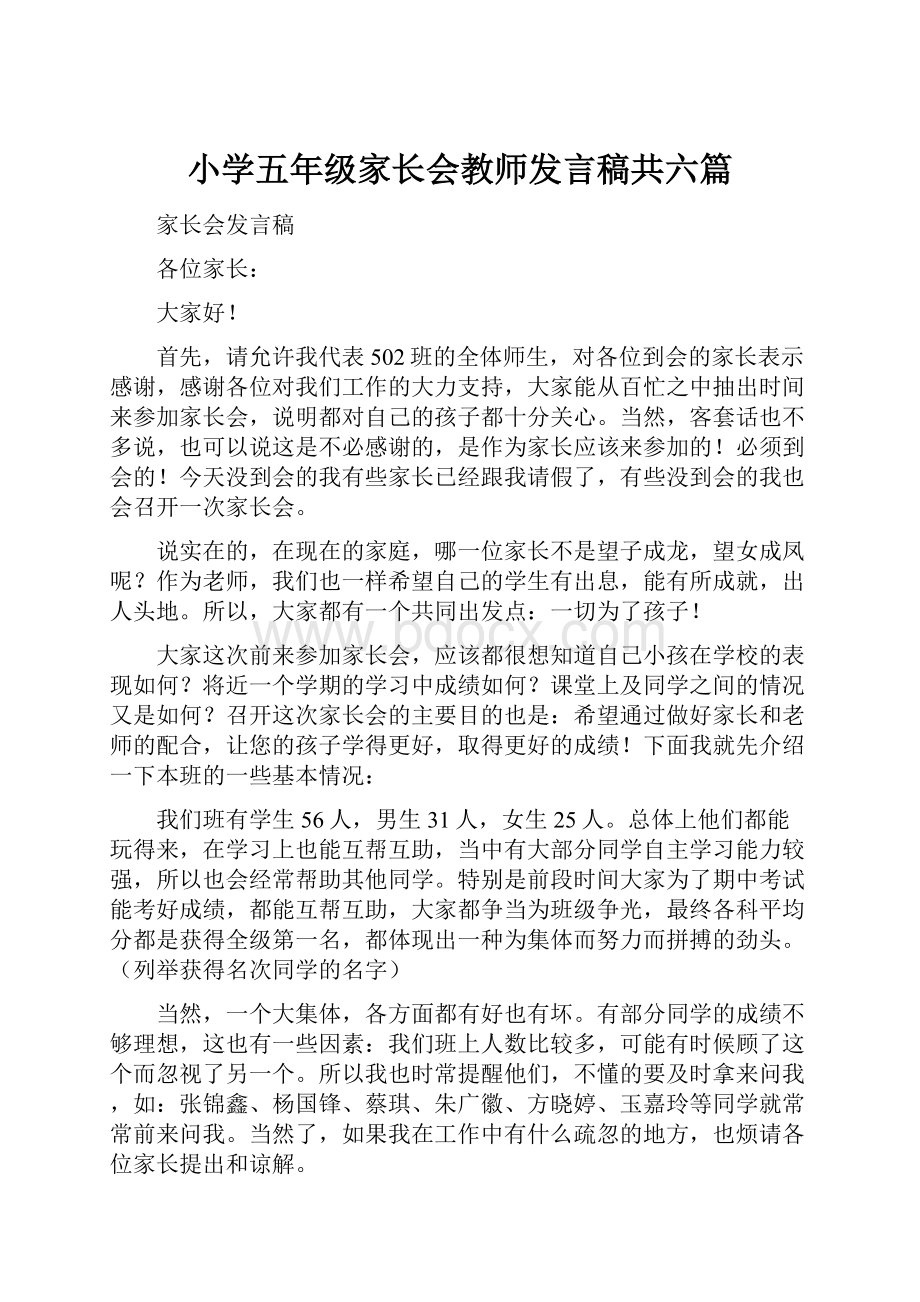 小学五年级家长会教师发言稿共六篇.docx_第1页