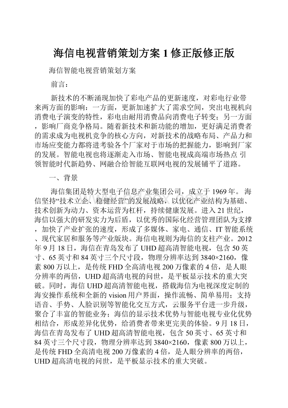 海信电视营销策划方案1修正版修正版.docx