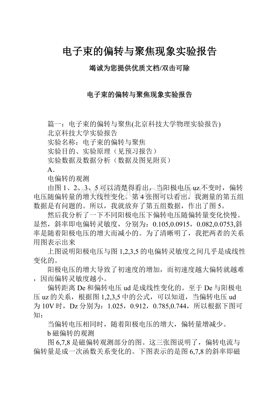 电子束的偏转与聚焦现象实验报告.docx_第1页